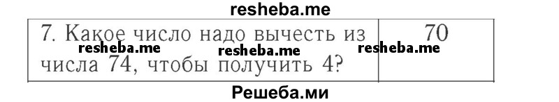     ГДЗ (Решебник №2 к учебнику 2015) по
    математике    2 класс
                М.И. Моро
     /        часть 2 / страница 91 (100) / 7
    (продолжение 2)
    