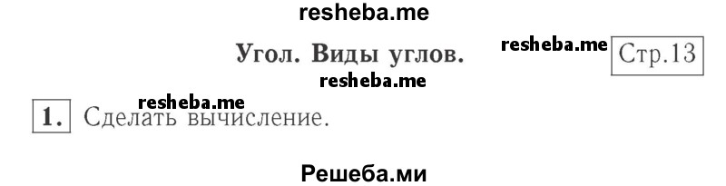     ГДЗ (Решебник №2 к учебнику 2015) по
    математике    2 класс
                М.И. Моро
     /        часть 2 / страница 14 (13) / 1
    (продолжение 2)
    