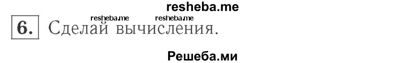    ГДЗ (Решебник №2 к учебнику 2015) по
    математике    2 класс
                М.И. Моро
     /        часть 2 / страница 15-20 (14) / 6
    (продолжение 2)
    