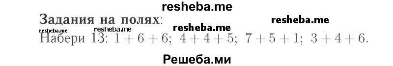     ГДЗ (Решебник №2 к учебнику 2015) по
    математике    2 класс
                М.И. Моро
     /        часть 2 / задание на полях страниц / 102
    (продолжение 2)
    