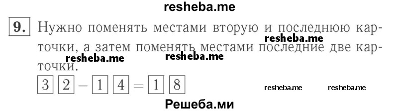     ГДЗ (Решебник №2 к учебнику 2015) по
    математике    2 класс
                М.И. Моро
     /        часть 2 / страница 22 (15) / 9
    (продолжение 2)
    