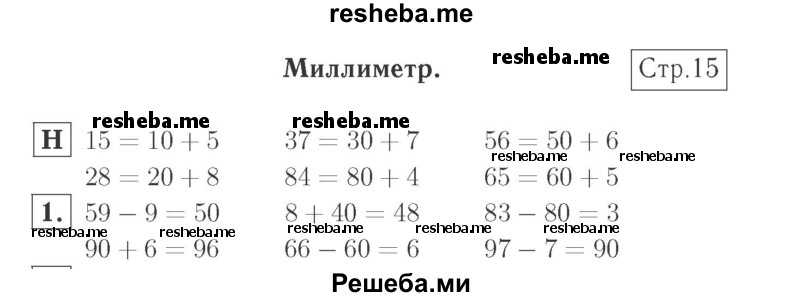     ГДЗ (Решебник №2 к учебнику 2015) по
    математике    2 класс
                М.И. Моро
     /        часть 1 / страница 15 (15) / 1
    (продолжение 2)
    