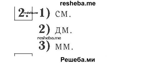     ГДЗ (Решебник №2 к учебнику 2015) по
    математике    2 класс
                М.И. Моро
     /        часть 1 / страница 15 (15) / 2
    (продолжение 2)
    