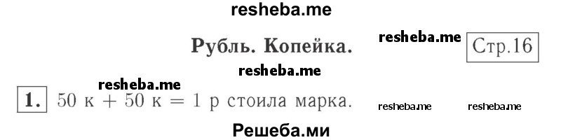    ГДЗ (Решебник №2 к учебнику 2015) по
    математике    2 класс
                М.И. Моро
     /        часть 1 / страница 16 (16) / 1
    (продолжение 2)
    