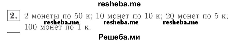    ГДЗ (Решебник №2 к учебнику 2015) по
    математике    2 класс
                М.И. Моро
     /        часть 1 / страница 16 (16) / 2
    (продолжение 2)
    