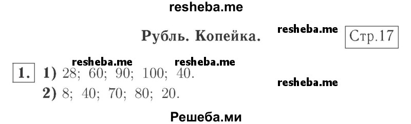     ГДЗ (Решебник №2 к учебнику 2015) по
    математике    2 класс
                М.И. Моро
     /        часть 1 / страница 17 (17) / 1
    (продолжение 2)
    