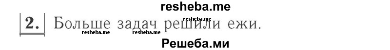     ГДЗ (Решебник №2 к учебнику 2015) по
    математике    2 класс
                М.И. Моро
     /        часть 1 / страницы 18-19 (18-19) / 2
    (продолжение 2)
    