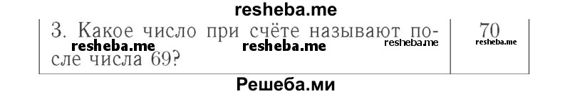     ГДЗ (Решебник №2 к учебнику 2015) по
    математике    2 класс
                М.И. Моро
     /        часть 1 / страница 22 (22) / 3
    (продолжение 2)
    