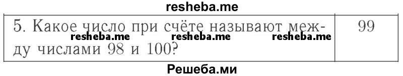     ГДЗ (Решебник №2 к учебнику 2015) по
    математике    2 класс
                М.И. Моро
     /        часть 1 / страница 22 (22) / 5
    (продолжение 2)
    