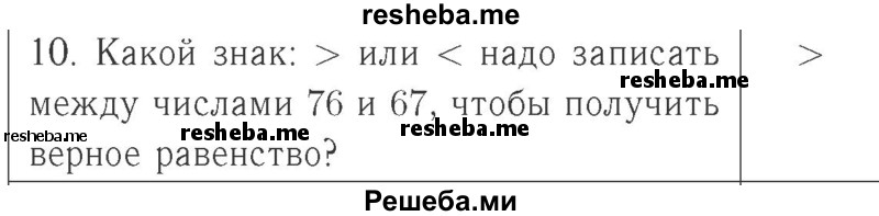     ГДЗ (Решебник №2 к учебнику 2015) по
    математике    2 класс
                М.И. Моро
     /        часть 1 / страница 23 (23) / 10
    (продолжение 2)
    
