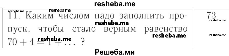     ГДЗ (Решебник №2 к учебнику 2015) по
    математике    2 класс
                М.И. Моро
     /        часть 1 / страница 23 (23) / 11
    (продолжение 2)
    