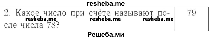     ГДЗ (Решебник №2 к учебнику 2015) по
    математике    2 класс
                М.И. Моро
     /        часть 1 / страница 23 (23) / 2
    (продолжение 2)
    