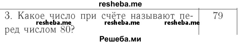     ГДЗ (Решебник №2 к учебнику 2015) по
    математике    2 класс
                М.И. Моро
     /        часть 1 / страница 23 (23) / 3
    (продолжение 2)
    