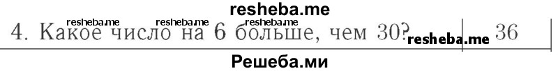     ГДЗ (Решебник №2 к учебнику 2015) по
    математике    2 класс
                М.И. Моро
     /        часть 1 / страница 23 (23) / 4
    (продолжение 2)
    