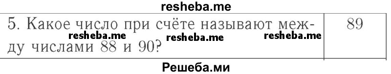     ГДЗ (Решебник №2 к учебнику 2015) по
    математике    2 класс
                М.И. Моро
     /        часть 1 / страница 23 (23) / 5
    (продолжение 2)
    