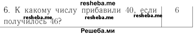     ГДЗ (Решебник №2 к учебнику 2015) по
    математике    2 класс
                М.И. Моро
     /        часть 1 / страница 23 (23) / 6
    (продолжение 2)
    