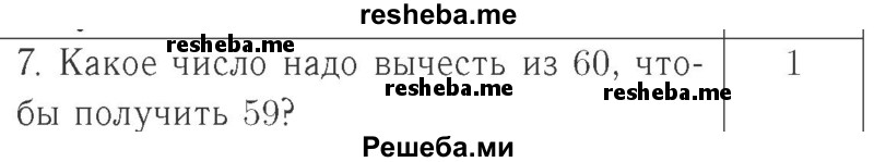     ГДЗ (Решебник №2 к учебнику 2015) по
    математике    2 класс
                М.И. Моро
     /        часть 1 / страница 23 (23) / 7
    (продолжение 2)
    