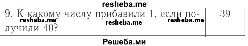     ГДЗ (Решебник №2 к учебнику 2015) по
    математике    2 класс
                М.И. Моро
     /        часть 1 / страница 23 (23) / 9
    (продолжение 2)
    