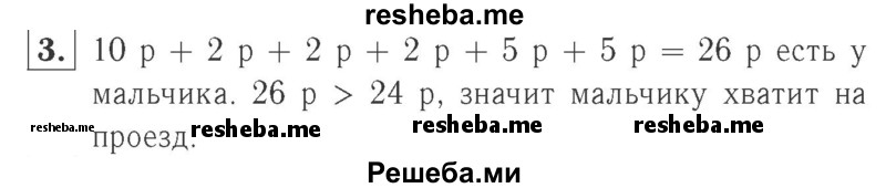     ГДЗ (Решебник №2 к учебнику 2015) по
    математике    2 класс
                М.И. Моро
     /        часть 1 / страница 24 (24) / 3
    (продолжение 2)
    