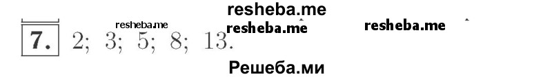     ГДЗ (Решебник №2 к учебнику 2015) по
    математике    2 класс
                М.И. Моро
     /        часть 1 / страница 27 (27) / 7
    (продолжение 2)
    
