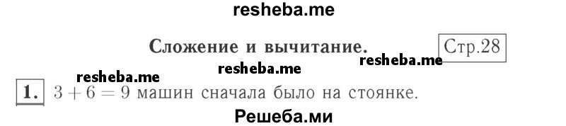     ГДЗ (Решебник №2 к учебнику 2015) по
    математике    2 класс
                М.И. Моро
     /        часть 1 / страница 28 (28) / 1
    (продолжение 2)
    
