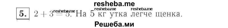     ГДЗ (Решебник №2 к учебнику 2015) по
    математике    2 класс
                М.И. Моро
     /        часть 1 / страница 28 (28) / 5
    (продолжение 2)
    
