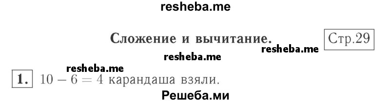     ГДЗ (Решебник №2 к учебнику 2015) по
    математике    2 класс
                М.И. Моро
     /        часть 1 / страница 29 (29) / 1
    (продолжение 2)
    