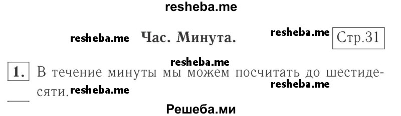     ГДЗ (Решебник №2 к учебнику 2015) по
    математике    2 класс
                М.И. Моро
     /        часть 1 / страница 31 (31) / 1
    (продолжение 2)
    