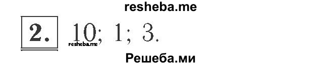     ГДЗ (Решебник №2 к учебнику 2015) по
    математике    2 класс
                М.И. Моро
     /        часть 1 / страницы 34-35 (34-35) / 2
    (продолжение 2)
    