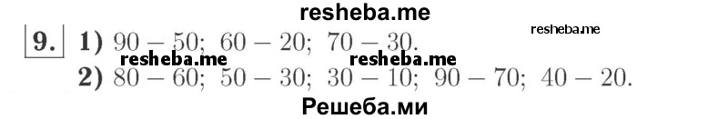     ГДЗ (Решебник №2 к учебнику 2015) по
    математике    2 класс
                М.И. Моро
     /        часть 1 / страницы 34-35 (34-35) / 9
    (продолжение 2)
    