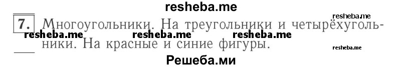     ГДЗ (Решебник №2 к учебнику 2015) по
    математике    2 класс
                М.И. Моро
     /        часть 1 / страницы 38-39 (38-39) / 7
    (продолжение 2)
    
