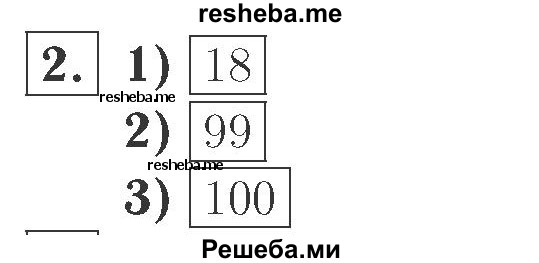     ГДЗ (Решебник №2 к учебнику 2015) по
    математике    2 класс
                М.И. Моро
     /        часть 1 / страница 7 (7) / 2
    (продолжение 2)
    