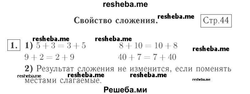     ГДЗ (Решебник №2 к учебнику 2015) по
    математике    2 класс
                М.И. Моро
     /        часть 1 / страницы 44-45 (44-45) / 1
    (продолжение 2)
    