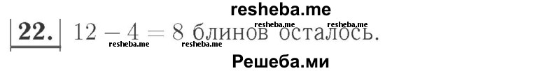     ГДЗ (Решебник №2 к учебнику 2015) по
    математике    2 класс
                М.И. Моро
     /        часть 1 / страницы 52-56 (52-56) / 22
    (продолжение 2)
    