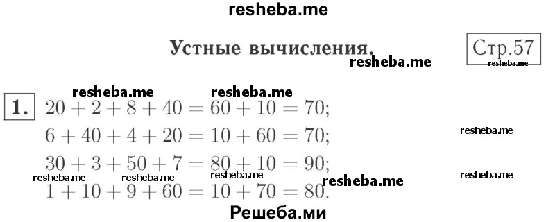     ГДЗ (Решебник №2 к учебнику 2015) по
    математике    2 класс
                М.И. Моро
     /        часть 1 / страница 57 (57) / 1
    (продолжение 2)
    