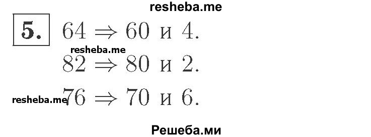     ГДЗ (Решебник №2 к учебнику 2015) по
    математике    2 класс
                М.И. Моро
     /        часть 1 / страница 57 (57) / 5
    (продолжение 2)
    