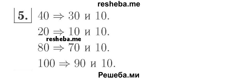     ГДЗ (Решебник №2 к учебнику 2015) по
    математике    2 класс
                М.И. Моро
     /        часть 1 / страница 59 (59) / 5
    (продолжение 2)
    