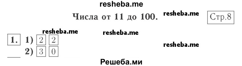     ГДЗ (Решебник №2 к учебнику 2015) по
    математике    2 класс
                М.И. Моро
     /        часть 1 / страница 8 (8) / 1
    (продолжение 2)
    