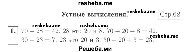     ГДЗ (Решебник №2 к учебнику 2015) по
    математике    2 класс
                М.И. Моро
     /        часть 1 / страница 62 (62) / 1
    (продолжение 2)
    