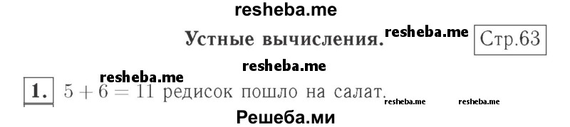     ГДЗ (Решебник №2 к учебнику 2015) по
    математике    2 класс
                М.И. Моро
     /        часть 1 / страница 63 (63) / 1
    (продолжение 2)
    