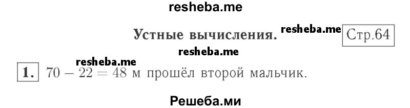     ГДЗ (Решебник №2 к учебнику 2015) по
    математике    2 класс
                М.И. Моро
     /        часть 1 / страница 64 (64) / 1
    (продолжение 2)
    