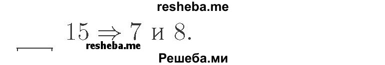     ГДЗ (Решебник №2 к учебнику 2015) по
    математике    2 класс
                М.И. Моро
     /        часть 1 / страница 64 (64) / 7
    (продолжение 3)
    