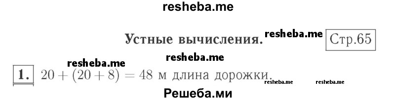     ГДЗ (Решебник №2 к учебнику 2015) по
    математике    2 класс
                М.И. Моро
     /        часть 1 / страница 65 (65) / 1
    (продолжение 2)
    