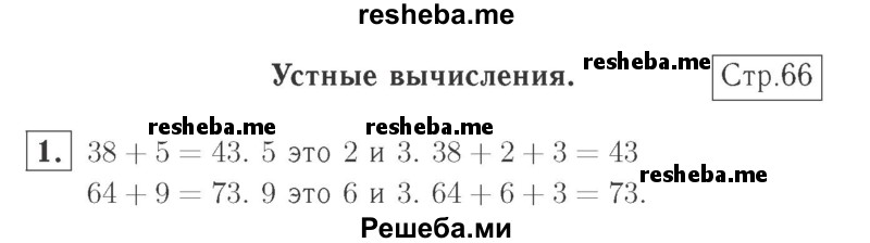     ГДЗ (Решебник №2 к учебнику 2015) по
    математике    2 класс
                М.И. Моро
     /        часть 1 / страница (66) / 1
    (продолжение 2)
    