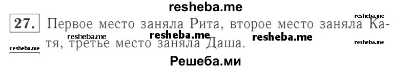     ГДЗ (Решебник №2 к учебнику 2015) по
    математике    2 класс
                М.И. Моро
     /        часть 1 / страницы 72-75 (72-75) / 27
    (продолжение 2)
    