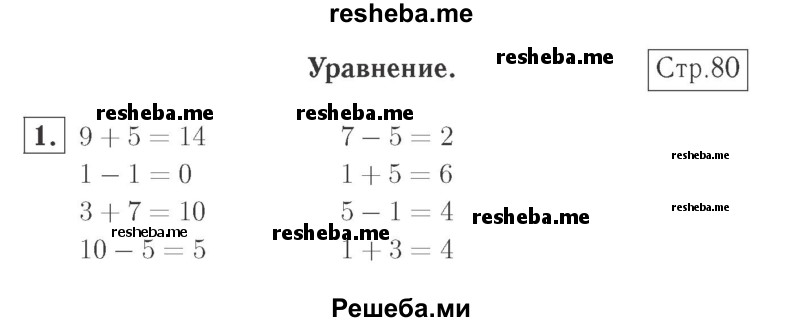     ГДЗ (Решебник №2 к учебнику 2015) по
    математике    2 класс
                М.И. Моро
     /        часть 1 / страницы 80-81 (80-81) / 1
    (продолжение 2)
    