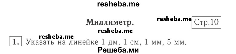     ГДЗ (Решебник №2 к учебнику 2015) по
    математике    2 класс
                М.И. Моро
     /        часть 1 / страница 10 (10) / 1
    (продолжение 2)
    
