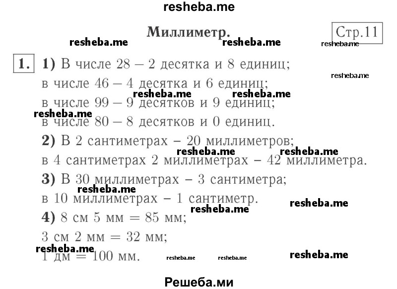     ГДЗ (Решебник №2 к учебнику 2015) по
    математике    2 класс
                М.И. Моро
     /        часть 1 / страница 11 (11) / 1
    (продолжение 2)
    