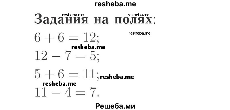     ГДЗ (Решебник №2 к учебнику 2015) по
    математике    2 класс
                М.И. Моро
     /        часть 1 / задания на полях страниц / 16
    (продолжение 2)
    