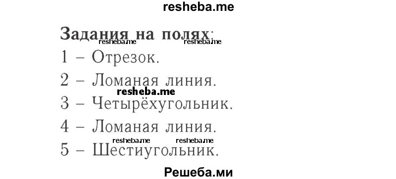     ГДЗ (Решебник №2 к учебнику 2015) по
    математике    2 класс
                М.И. Моро
     /        часть 1 / задания на полях страниц / 28
    (продолжение 2)
    